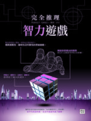 cover image of 完全推理智力遊戲